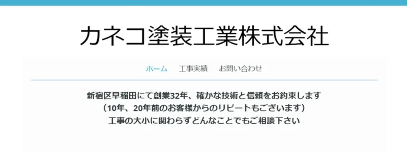 カネコ塗装工業株式会社