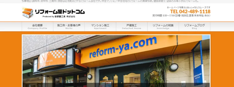 リフォーム屋.com（首都圏工業株式会社）